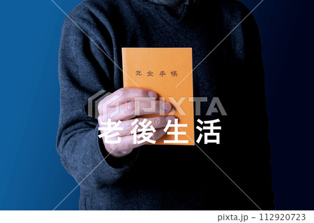 年金のイメージ　老後生活 112920723