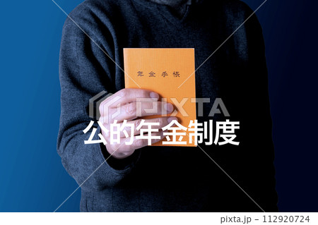 年金のイメージ　公的年金制度 112920724