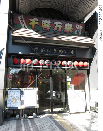 横浜市の野毛にある横浜にぎわい座 112921804