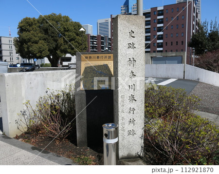横浜市西区の神奈川県立青少年センター前にある神奈川奉行所跡の碑 横浜市西区の神奈川県立青少年センター前にある神奈川奉行所跡の碑 112921870