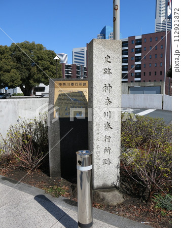 横浜市西区の神奈川県立青少年センター前にある神奈川奉行所跡の碑 横浜市西区の神奈川県立青少年センター前にある神奈川奉行所跡の碑 112921872