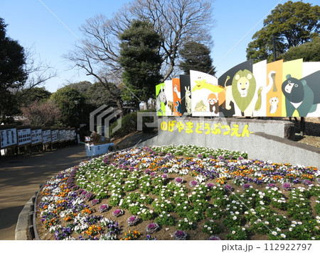 横浜市の野毛山動物園（入口付近の記念撮影スポット） 112922797