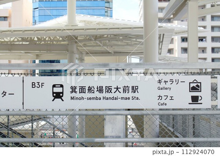 北大阪急行・箕面船場阪大前駅 112924070