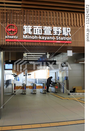 北大阪急行新駅・箕面萱野駅 北大阪急行新駅・箕面萱野駅 112924072