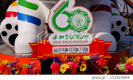 かわいい看板は開園60周年記念 かわいい看板は開園60周年記念 112924904