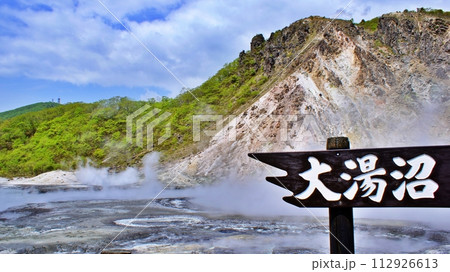 北海道 登別温泉　大湯沼の絶景 112926613