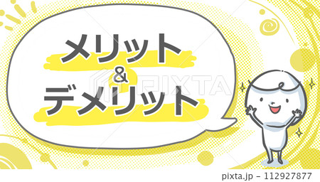 【メリット&デメリット】吹き出し付き白い人のアイキャッチ 【メリット&デメリット】吹き出し付き白い人のアイキャッチ 112927877
