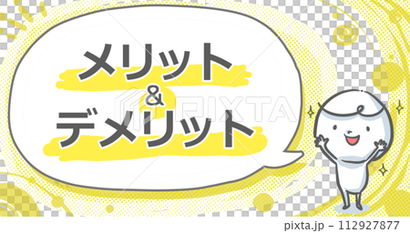 【メリット&デメリット】吹き出し付き白い人のアイキャッチ 【メリット&デメリット】吹き出し付き白い人のアイキャッチ 112927877