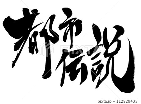 都市伝説 ・・・筆文字素材の手書きの墨で書いたイラスト文字　文字　筆文字　手書き 112929435