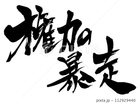 権力の暴走・・・筆文字素材の手書きの墨で書いたイラスト文字　文字　筆文字　手書き 112929440