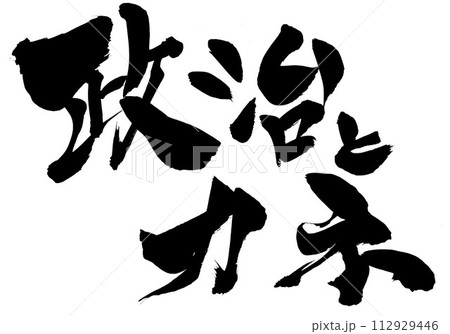 政治とカネ・・・筆文字素材の手書きの墨で書いたイラスト文字　文字　筆文字　手書き 112929446