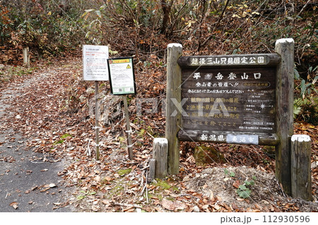 魚沼市奥只見ダムから桧枝岐に向かう国道352号の途中にある平ケ岳登山口付近　2023年11月4日 112930596
