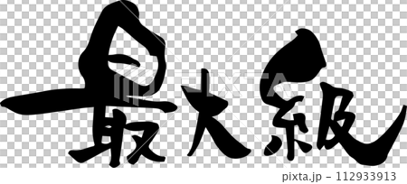 Calligraphy "Maximum" 112933913