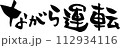筆文字「ながら運転」 112934116