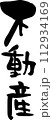 筆文字「不動産」 112934169