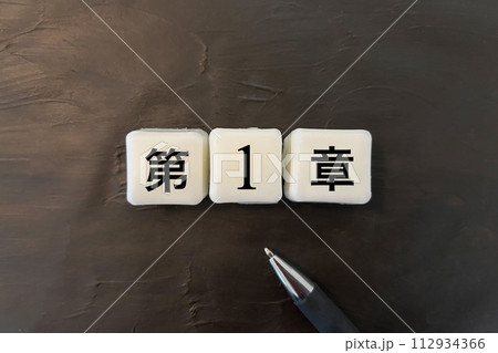 第一章のタイトル文字素材 112934366