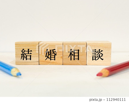 恋愛相談のタイトル文字 112940111