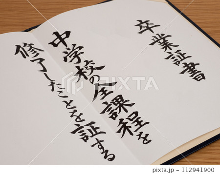中学校の卒業証書 中学校の卒業証書 112941900
