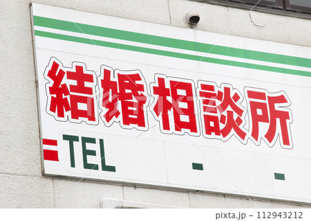 結婚相談所・看板 112943212