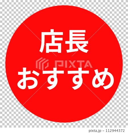 「經理推薦」印章和印章設計 112944372