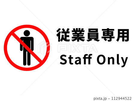 「従業員専用」「スタッフオンリー」のポスター 「従業員専用」「スタッフオンリー」のポスター 112944522