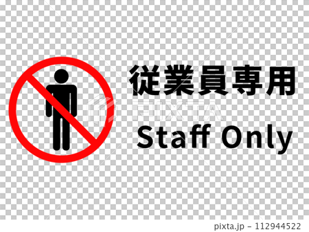 「従業員専用」「スタッフオンリー」のポスター 「従業員専用」「スタッフオンリー」のポスター 112944522