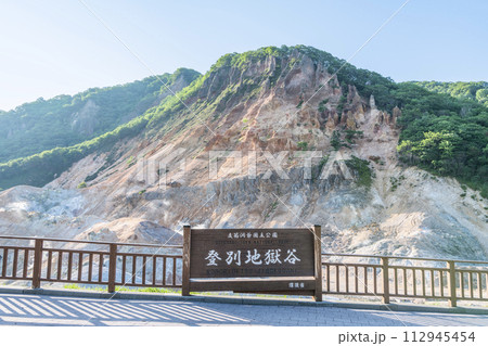 北海道登別市　人気の観光地　登別温泉『登別地獄谷』の風景 112945454