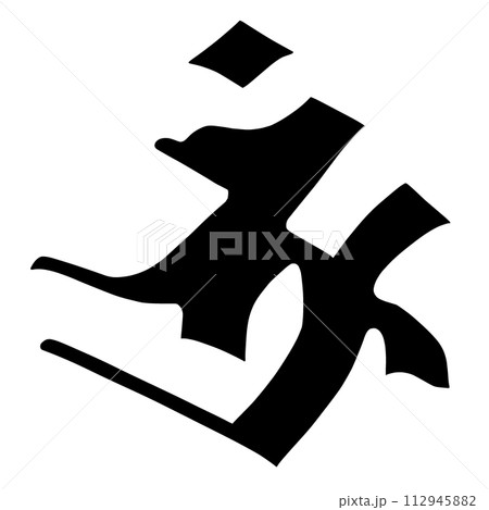 梵字　ボローン 112945882