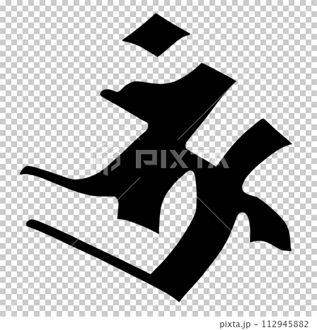 梵文字符硼 112945882