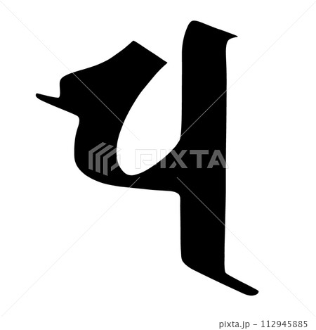 梵字　パ 112945885