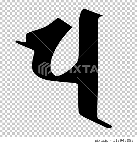 梵字　パ 112945885