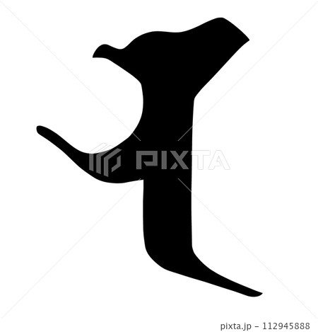 梵字　ナウ 112945888