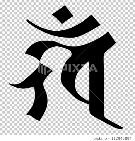 Sanskrit character Ken 112945894