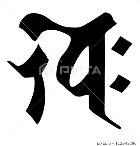 梵字 キャクのイラスト素材 [112945896] - PIXTA