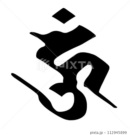 梵字　ウーン 112945899