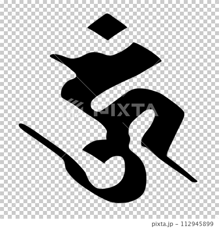 梵字　ウーン 112945899