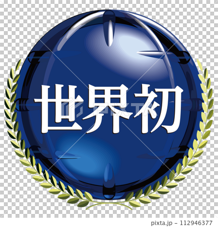い地球と黄金の月桂樹のエンブレム　世界初　ベクターイラストレーション 112946377