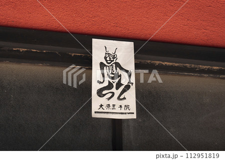 大原三千院　角大師護符 112951819