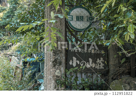 廃墟の山荘　小の山荘 112951822