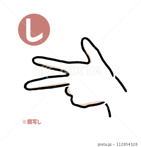 手話の指文字「し」鏡写し 手話の指文字「し」鏡写し 112954328
