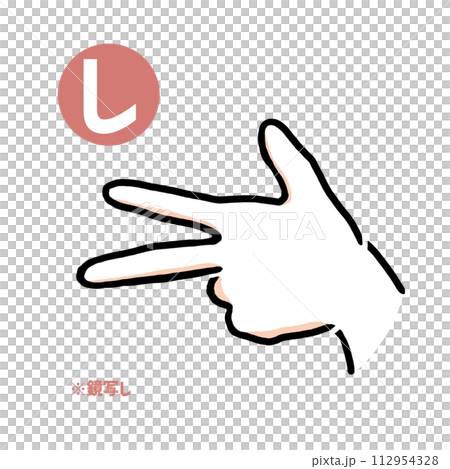 手話の指文字「し」鏡写し 手話の指文字「し」鏡写し 112954328
