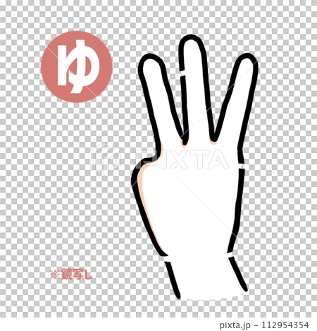 Mirror copy of the sign language finger character “Yu” Mirror copy of the sign language finger character “Yu” 112954354