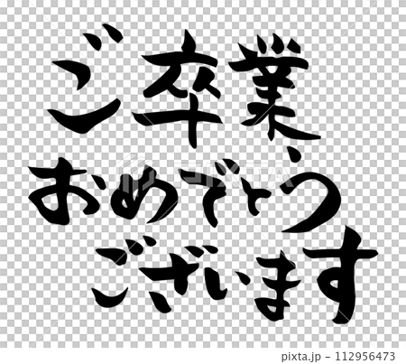 恭喜你書法畢業 恭喜你書法畢業 112956473