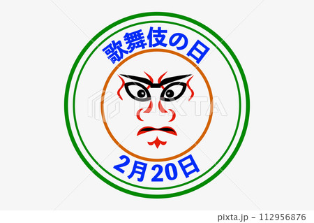 歌舞伎の日 (2月20日) 歌舞伎の日 (2月20日) 112956876