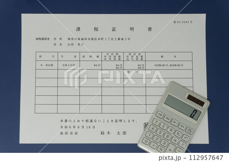 課税証明書の書類 112957647