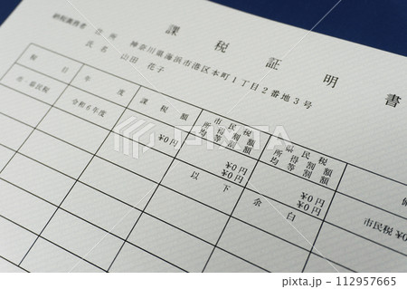 課税証明書の書類 112957665