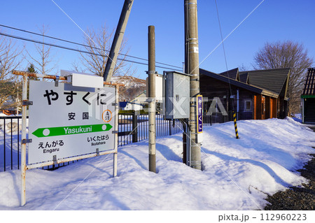 安国駅(石北本線・JR北海道) 安国駅(石北本線・JR北海道) 112960223