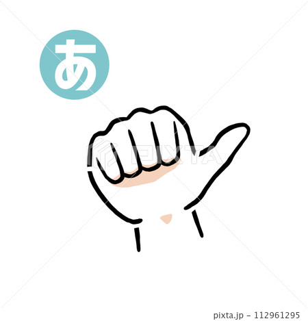 手話の指文字「あ」 112961295