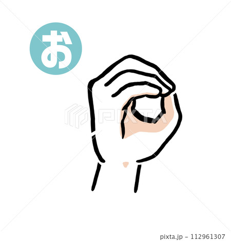 手話の指文字「お」 112961307