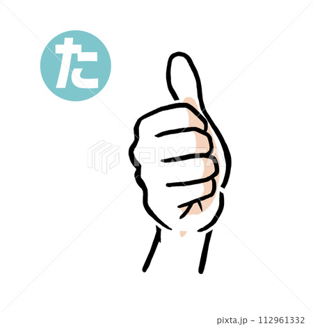 手話の指文字「た」 112961332